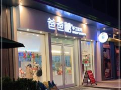 门面-爸爸糖手工吐司(上海五角场万达店)