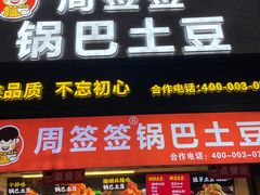-周签签锅巴土豆(建设路总店)
