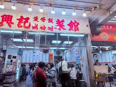 -兴记菜馆