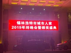 -锡林郭勒元和建国饭店