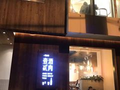 门面-壹酒贰肉1926·深夜食堂(九纬路店)