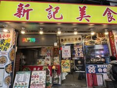 -新记美食(关闸店)