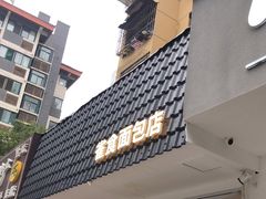 门面-雀食面包店(钟楼店)