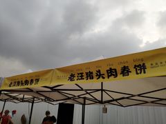 门面-老汪猪头肉春饼店