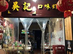 门面-吴记口味馆
