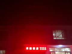 门面-来韶饭店