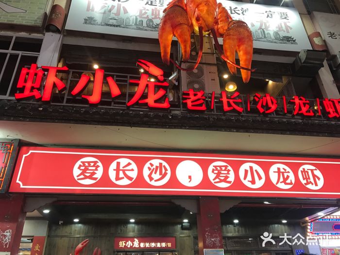 虾小龙老长沙龙虾馆(坡子街店)门面图片