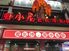 门面-虾小龙老长沙龙虾馆(坡子街店)