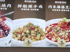 -朝花里川菜小馆朝(益田假日里店)