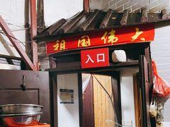 门面-洞天食府(北大街店)