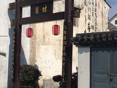 -绍兴书圣故里景区