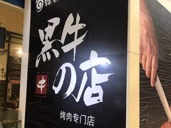 门面-黑牛の店·和牛烧肉(大悦城店)