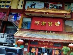 android_upload_pic-河南食府(人民路店)