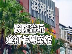 -滋粥楼·顺德菜(番禺广场总店)