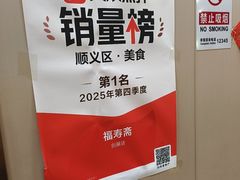 -福寿斋·老北京铜锅涮肉·烤鸭(顺义总店)