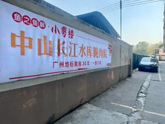 -鱼之鱼醉·中山脆肉鲩