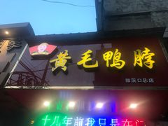 门面-黄毛鸭脖(汉阳总店)