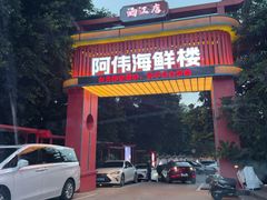 -阿伟海鲜楼·福建菜(涵江店)