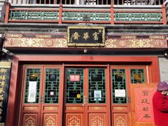 门面-富华斋饽饽铺·宫廷糕点·伴手礼(护国新天地店)