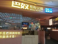 -巴奴毛肚火锅(七宝领展广场店)