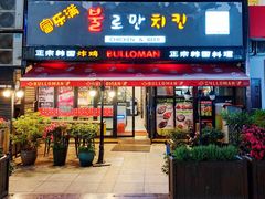 门面-富乐满韩国正宗炸鸡韩国料理(虹泉路店)