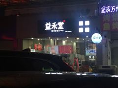 门面-益禾堂(鹭江店)