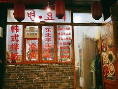 -优壹佳·延边朝鲜族料理(中山北路店)