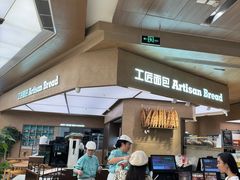 -工匠面包(壹方店)