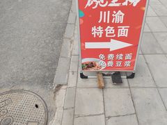 -碗里捞川渝特色面(沙河玖耀里店)