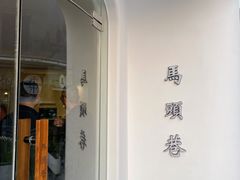 -马头巷·食景园(苏州总店)