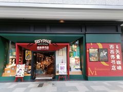 门面-西西弗书店·矢量咖啡(新光天地店)