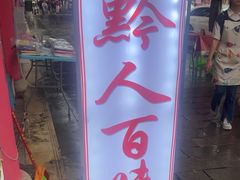 -黔人百味.贵州菜