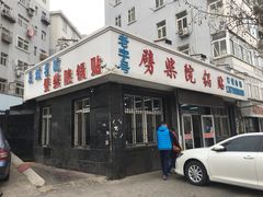 门面-劈柴院锅贴(沈阳路店)