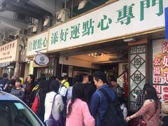 -添好运点心专门店(深水埗店)