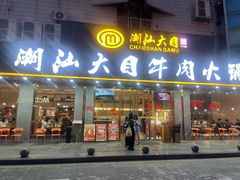 -潮汕大目牛肉火锅(皇岗旗舰店)