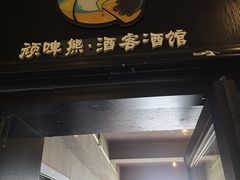 -顽啤熊·酒客酒馆(苏城夜景必选店)