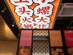 -小螺大作·螺蛳粉火锅(林和西店)