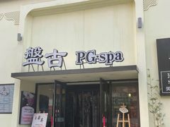 -盤古Spa泰式古法抓龙筋(鲁迅路店)