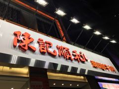 -陈记顺和牛肉火锅馆(天河北路店)
