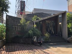 -竹雨堂创意中国菜(裕华店)