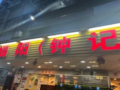 -揭阳钟记小食(福田新村店)