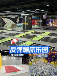 -反弹蹦床公园·亲子乐园·团建·派对(中庚漫游城店)