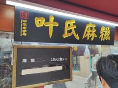 -叶氏麻糍(鼓浪屿店)