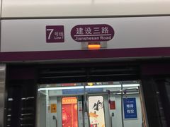 -建设三路(地铁站)