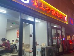 -蜀王砂锅总店