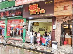 -细妹五香牛杂(步行街店)