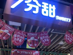 门面-7分甜(苏州中心店)