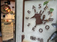 -橡皮书店(翠湖北路店)
