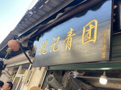 门面-沈记青团