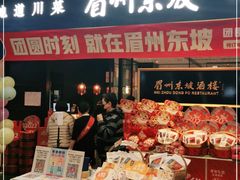 零售区-眉州东坡(远洋未来广场店)
